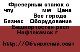 Фрезерный станок с чпу 2100x1530x280мм › Цена ­ 520 000 - Все города Бизнес » Оборудование   . Башкортостан респ.,Нефтекамск г.